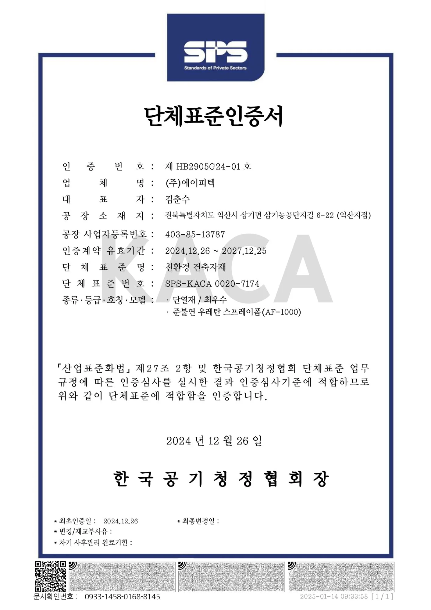 에이피텍 AF-1000 스프레이폼 HB마크 친환경건축자재 인증서