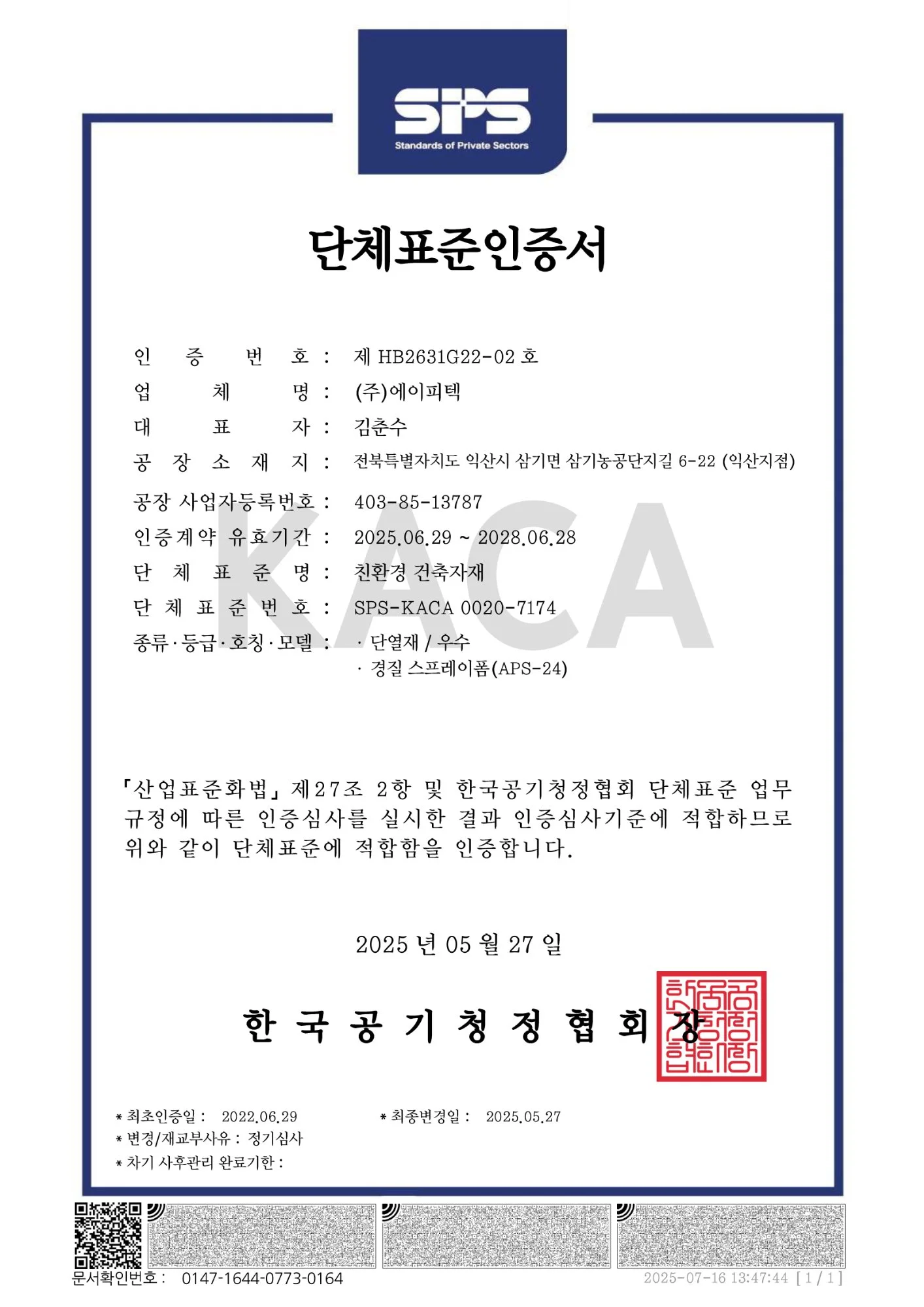 에이피텍 APS-24 스프레이폼 HB마크 친환경건축자재 인증서