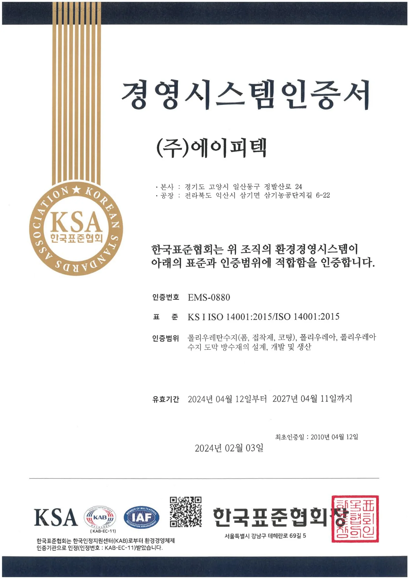 에이피텍 ISO 14001:2015 환경경영시스템 인증서