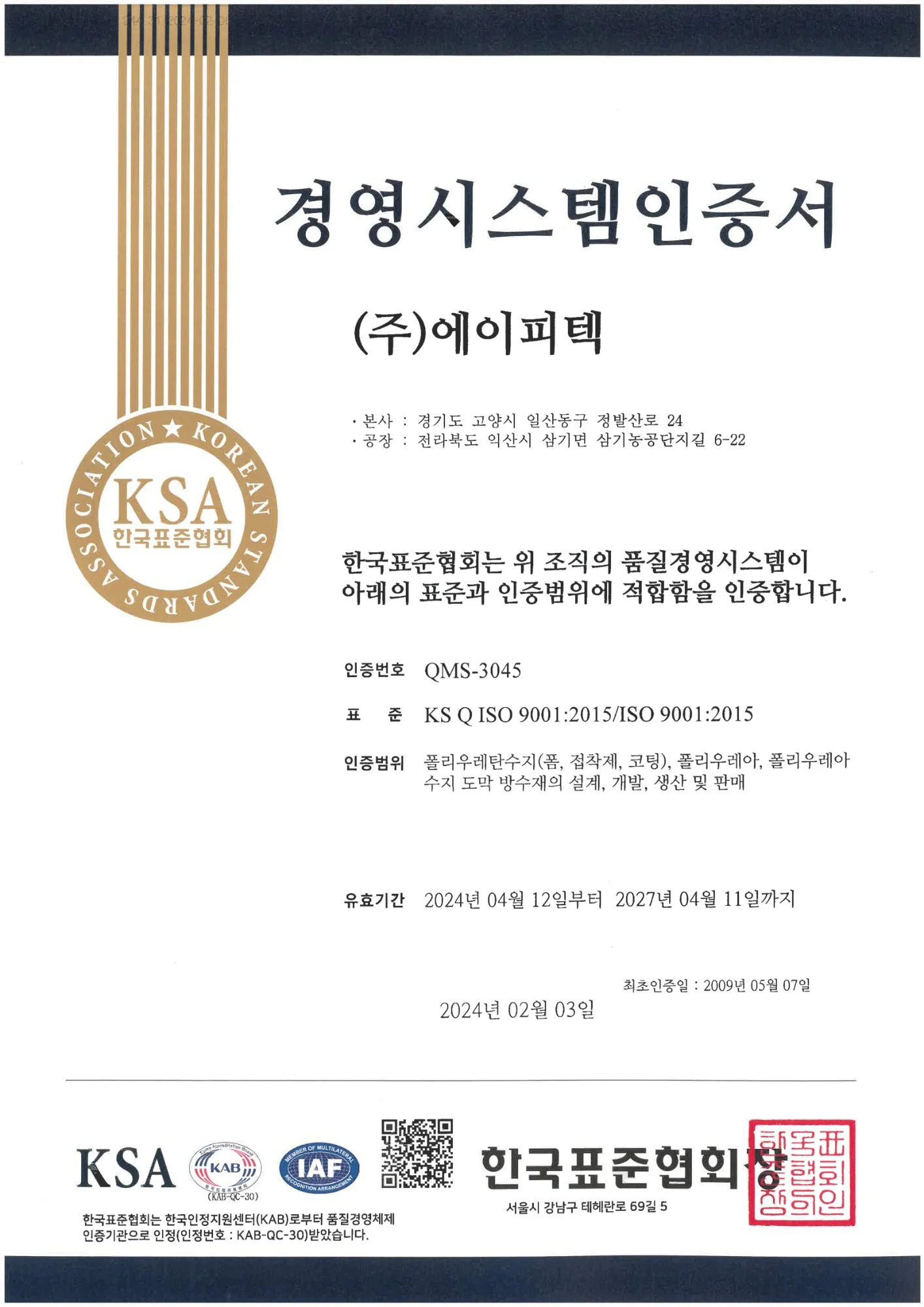 에이피텍 ISO 9001:2015 품질경영시스템 인증서