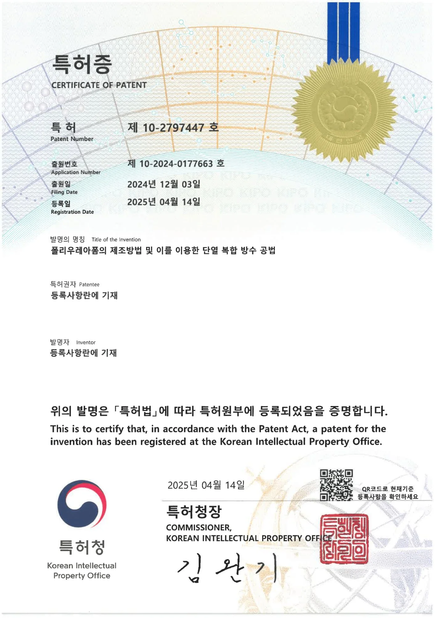 특허 제10-2797447호 — 폴리우레아폼의 제조방법 및 복합 단열 방수 공법, 2025년 4월 등록